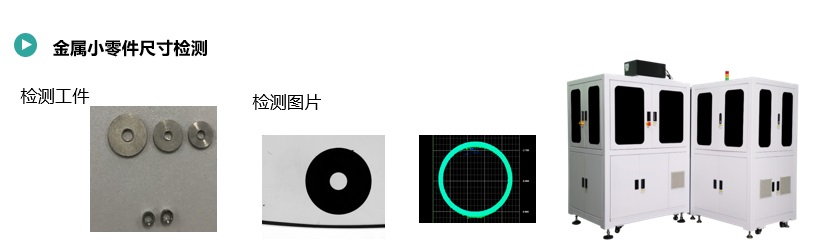 金屬小零件尺寸檢測
