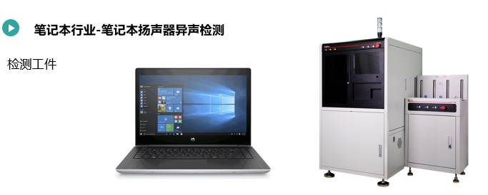 電腦揚(yáng)聲器異聲檢測(cè).jpg